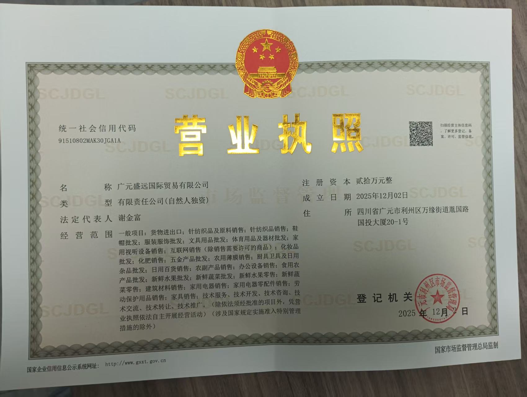 Business License of Guangyuan Shengyuan International Trade Co., Ltd.